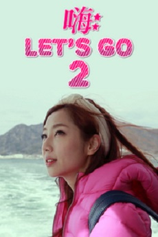 Hi, Let's Go 2 - 嗨! Let's Go 2
