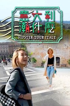 Hipster Tour Italy - 意大利潮什麼
