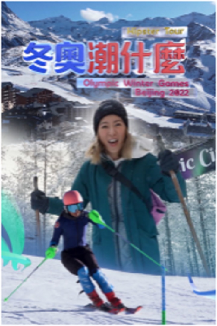 Hipster Tour - Olympic Winter Games Beijing 2022 - 冬奧潮什麼