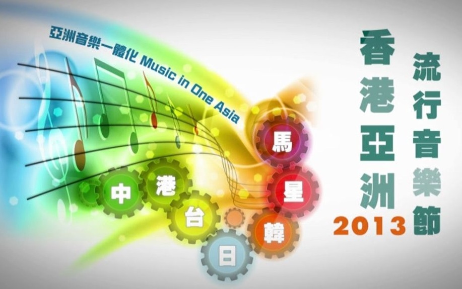 HK Asian Pop Music Festival 2013 - 香港亞洲流行音樂節2013