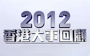 HK Review 2012 - 2012 香港大事回顧