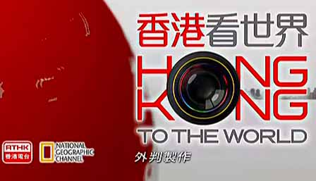 Hong Kong To The World - 香港看世界