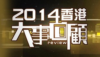 Hong Kong Review 2014 - 2014香港大事回顧