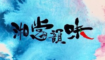 Hunan Crusine Got Talents - 湘當韻味