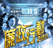 ICAC Investigators 2011 - 廉政行動2011