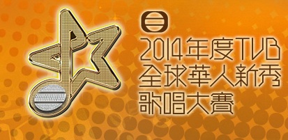 International Chinese New Talent Singing Championship 2014 - 2014年度TVB全球華人新秀歌唱大賽