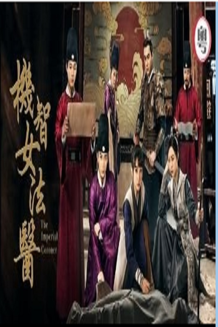 The Imperial Coroner (Cantonese) - 機智女法醫