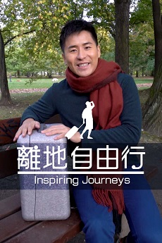 Inspiring Journeys - 離地自由行