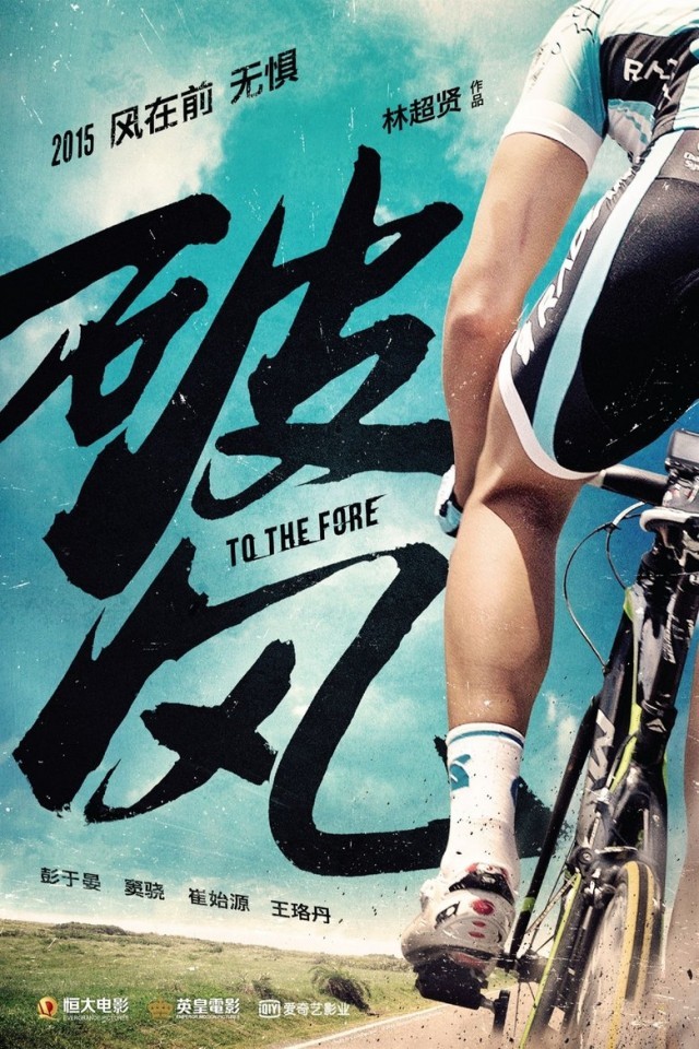 To The Fore - 破風