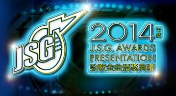 J.S.G. Awards Presentation 2014 - 2014年度勁歌金曲頒獎典禮