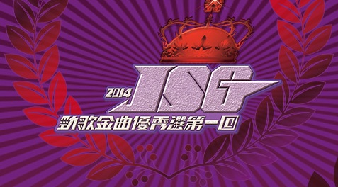 J.S.G. Selections 2014 Part 1 - 2014勁歌金曲優秀選第一回