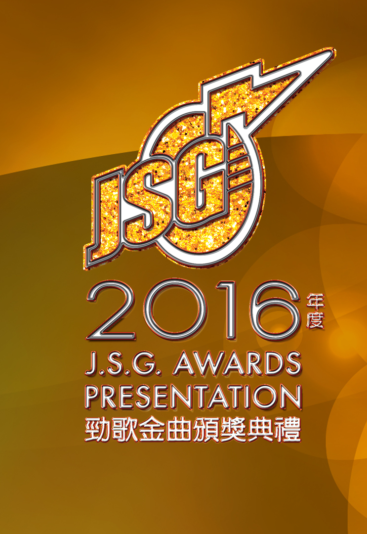 J.S.G. Awards Presentation 2016 - 2016年度勁歌金曲頒獎典禮