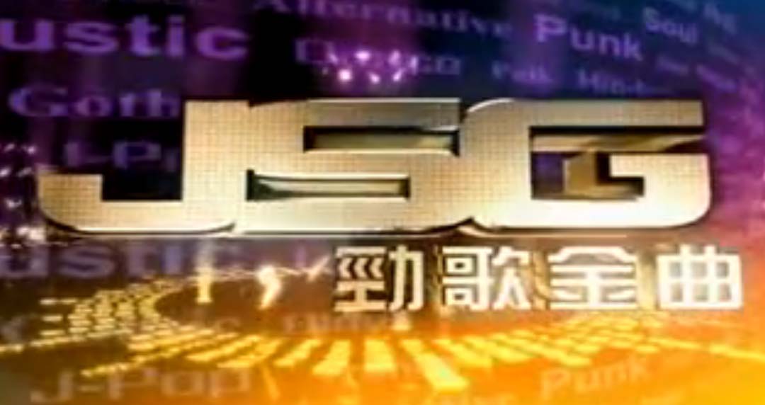J.S.G 2012-01-27 - 勁歌金曲 2012-01-27