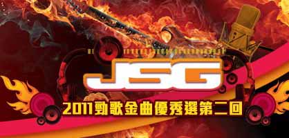 JSG Selections 2011 II - 2011勁歌金曲優秀選第二回