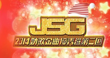 JSG Selections 2014 Part 2 - 2014勁歌金曲優秀選第二回