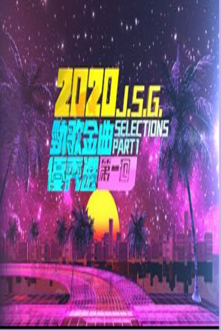 J.S.G. Selections 2020 (Part 1) - 2020勁歌金曲優秀選第一回