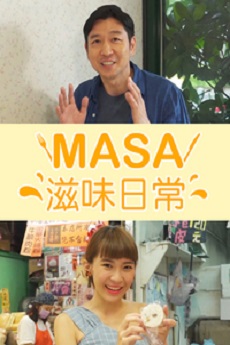 MASA's Taste of the Day - MASA滋味日常