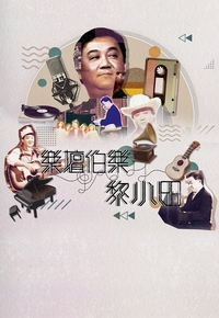 Michael Lai – The Music Legend (2023) - 樂壇伯樂黎小田