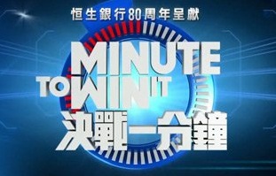Minute to Win It - 決戰一分鐘