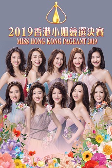 Miss Hong Kong Pageant 2019 - 2019香港小姐競選決賽