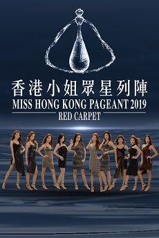 Miss Hong Kong Pageant 2019-Red Carpet - 香港小姐眾星列陣