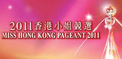 Miss Hong Kong Pageant 2011 - 2011香港小姐競選決賽