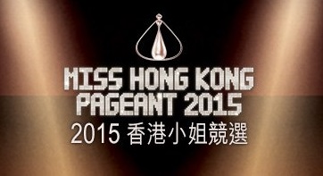 Miss Hong Kong Pageant 2015 - 2015香港小姐競選決賽