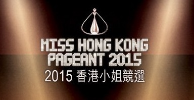 Miss Hong Kong Pageant 2015 - Lead In - 2015香港小姐首回戰/次回戰