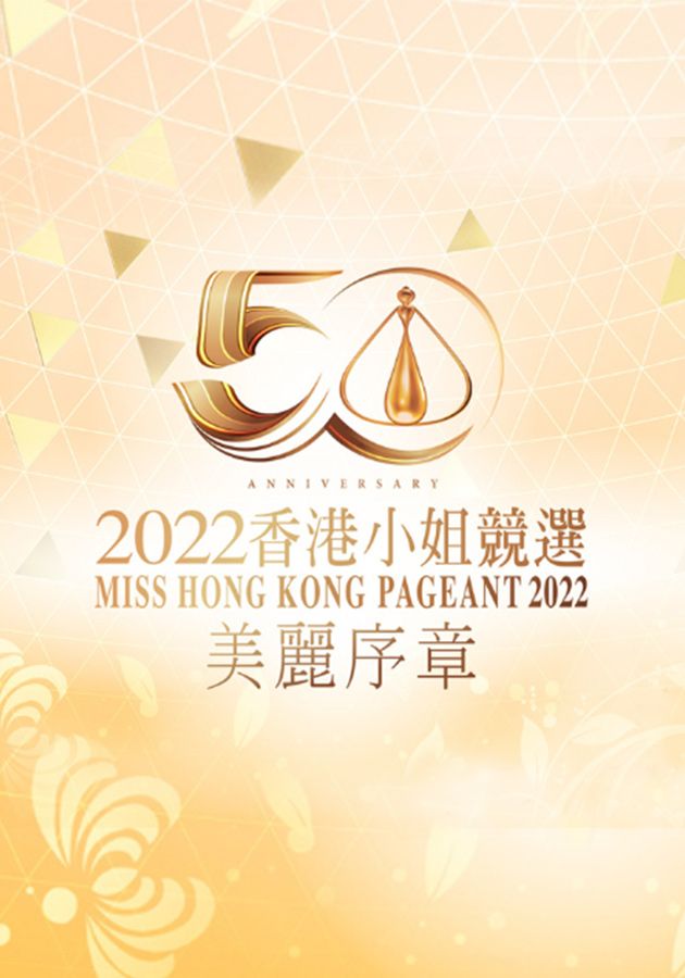 Miss Hong Kong Pageant 2022 - 2022香港小姐競選：美麗序章
