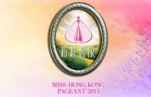 Miss Hong Kong Pageant 2013 - 2013香港小姐競選