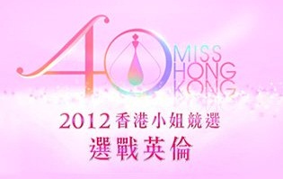 Miss Hong Kong in London 2012 - 2012香港小姐競選 選戰英倫