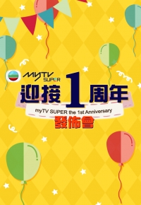 myTV SUPER the 1st Anniversary Press Event - myTV SUPER 迎接一周年發佈會