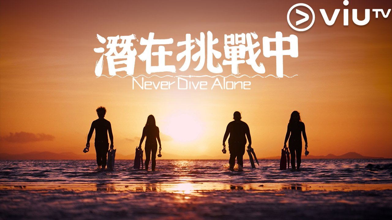 Never Dive Alone - 潛在挑戰中