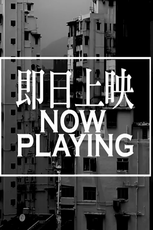 Now Playing - 即日上映