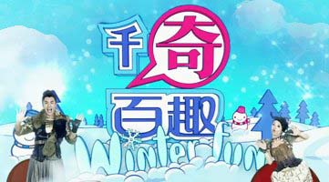Neighborhood Treasures 3 - 千奇百趣Winter Fun