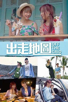 Off the Grid - 出走地圖