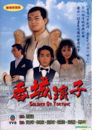 Soldier of Fortune (1982) - 香城浪子