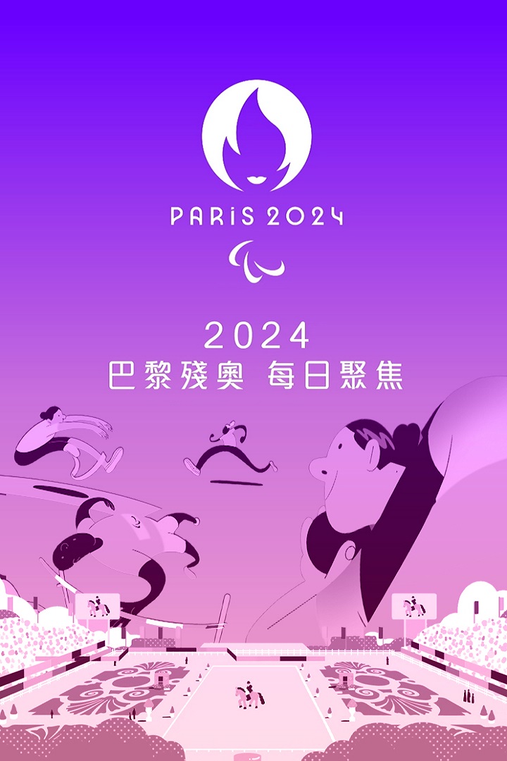 Paralympic Games Paris 2024 Daily Highlights - 2024巴黎殘奧 每日聚焦