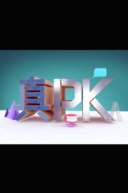 Talker - PK Show - 晚吹 - 真PK