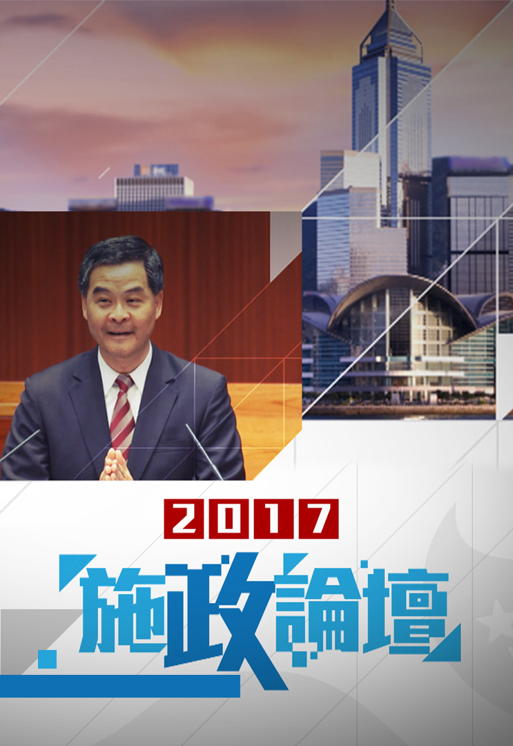 Policy Address Forum 2017 - 施政論壇 2017