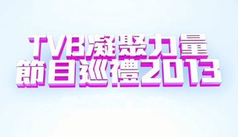 TVB Programme Presentation 2013 - TVB凝聚力量節目巡禮2013
