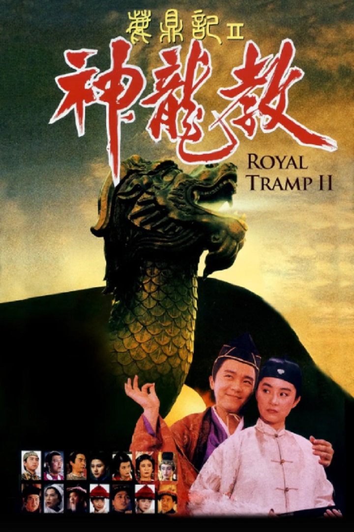 Royal Tramp II - 鹿鼎記II神龍教