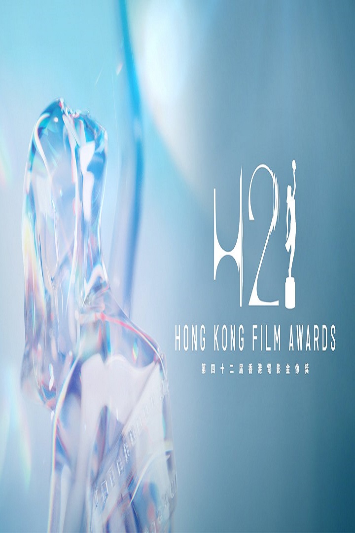 The 42nd Hong Kong Film Awards - 第42屆香港電影金像奬