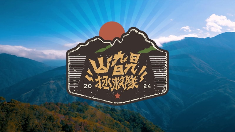 Saving Shangri-La - 山旮旯拯救隊