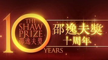 The Shaw Prize 10th Anniversary - 邵逸夫奬十周年