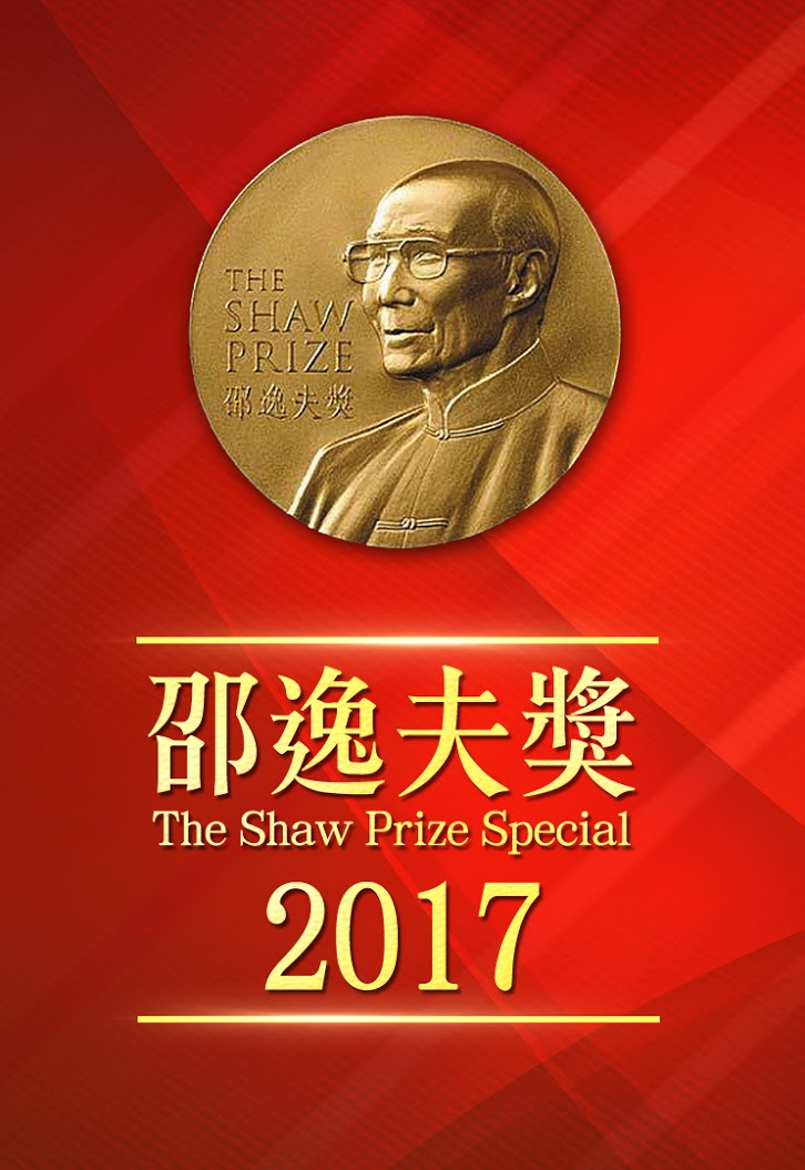 The Shaw Prize Special 2017 - 邵逸夫獎2017