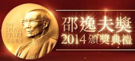 Shaw Prize Award Presentation 2014 - 邵逸夫獎2014頒獎典禮