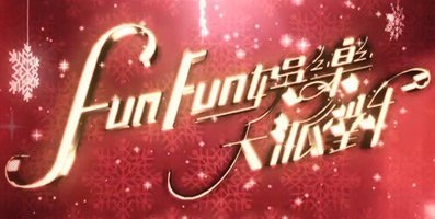 Starbiz Review 2012 - Fun Fun娛樂大派對