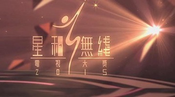 Starhub TVB Awards 2015 - 星和無綫電視大獎2015