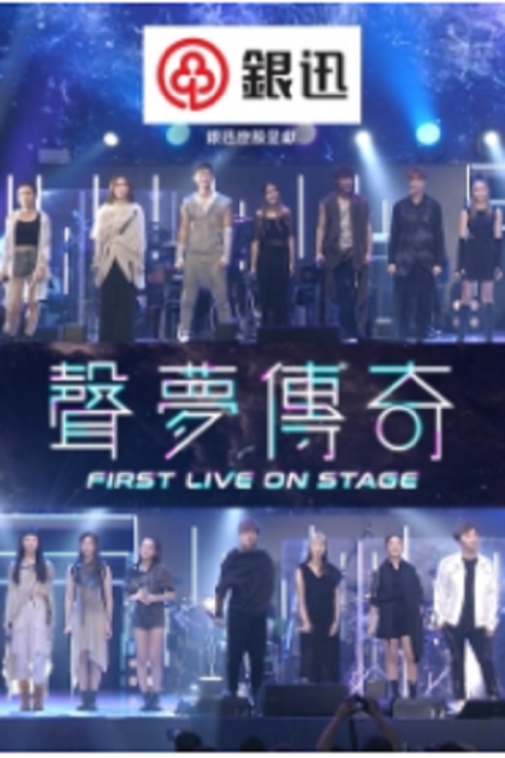Stars Academy First Live On Stage - 聲夢傳奇